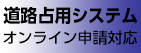 道路占用システム