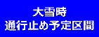 大雪時通行止め予定区間