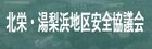 北栄・湯梨浜地区安全協議会
