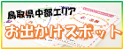 鳥取県中部エリアお出かけスポット