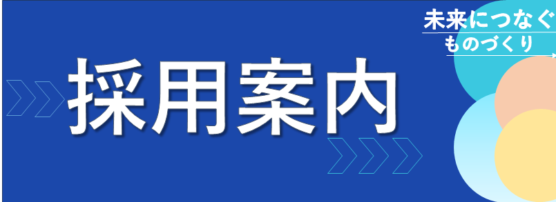 採用案内