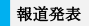 報道発表