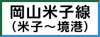 中国横断自動車岡山米子線（米子－境港）"