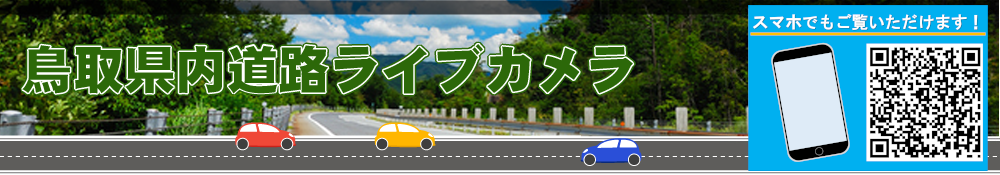 鳥取県内道路ライブカメラ