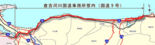 倉吉河川国道事務所管内（国道9号）