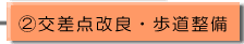 交差点改良・歩道整備