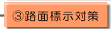 路面標示対策