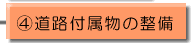 道路付属物の整備