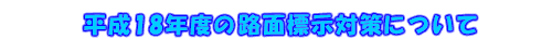 平成18年度の路面標示対策