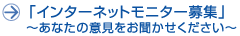 �C���^�[�l�b�g���j�^�[��W�`���Ȃ��̈ӌ��������������������`