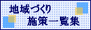 地域づくり施策集･事例集
