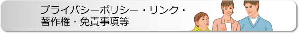 プライバシーポリシー・リンク・著作権・免責事項等