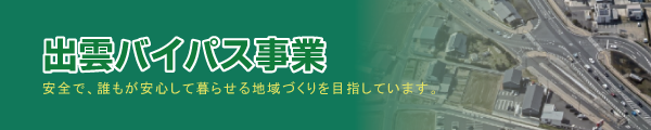 出雲バイパス紹介ページ