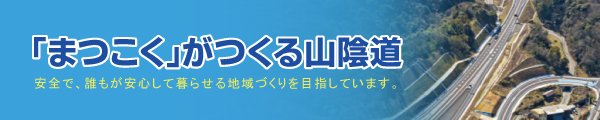 「まつこく」がつくる山陰道