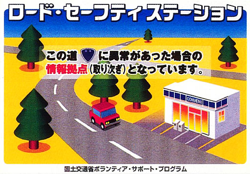 ロード･セーフティステーション（ステッカー）