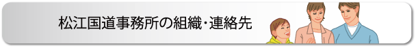 松江国道事務所の組織・連絡先