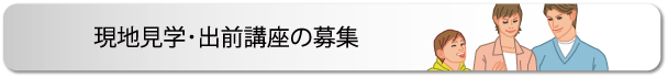 現地見学・出前講座の募集
