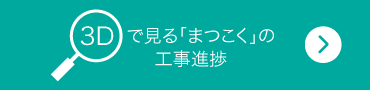 3Dで見る「まつこく」の工事進捗