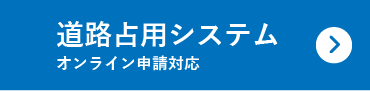 道路占用システム