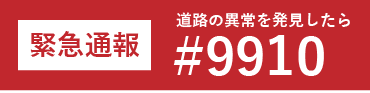 緊急通報#9910