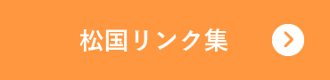 松国リンク集