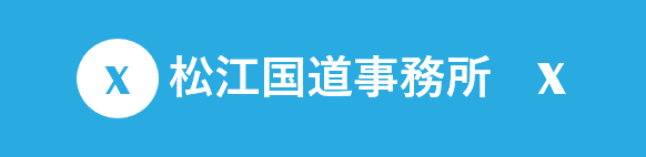 松江国道事務所Twitter