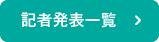 記者発表一覧