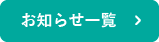 お知らせ一覧