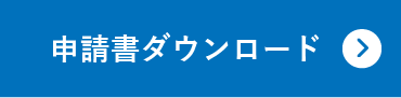 申請書ダウンロード