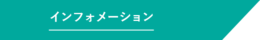 見出し インフォメーション