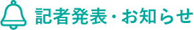 見出し 記者発表・お知らせ