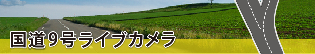 国道9号 ライブカメラ
