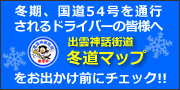 冬期、国道54号を通行されるドライバーの皆様へ『出雲神話街道 冬道マップ』をお出かけ前にチェック!!