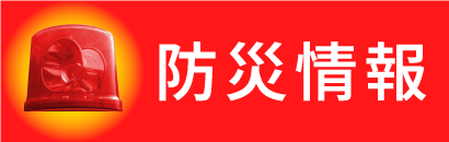 防災情報