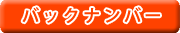 �o�b�N�i���o�[
