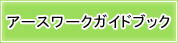 �A�[�X���[�N�K�C�h�u�b�N