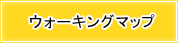 �E�H�[�L���O�}�b�v