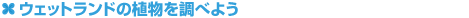 EFbgh̐A𒲂ׂ悤