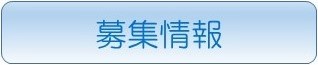募集情報