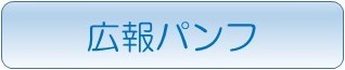 広報パンフ