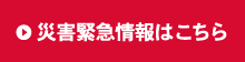 災害緊急情報