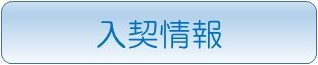 入契情報