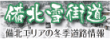 備北雪街道