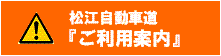 松江自動車道「ご利用案内」