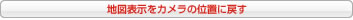初期位置に戻す