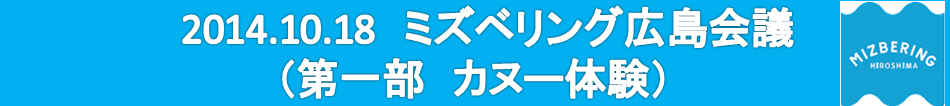 2014.10.18ミズベリング広島会議（会場状況・受付　パネル展示）