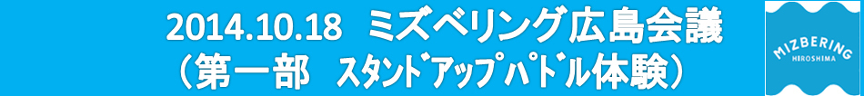 2014.10.18ミズベリング広島会議（会場状況・受付　パネル展示）