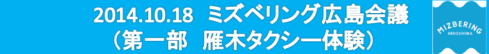 2014.10.18ミズベリング広島会議（会場状況・受付　パネル展示）