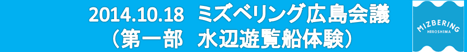 2014.10.18ミズベリング広島会議（会場状況・受付　パネル展示）