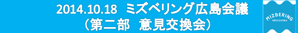 2014.10.18ミズベリング広島会議（会場状況・受付　パネル展示）